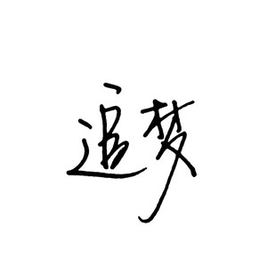 老师脱了裙子让我喝她尿
